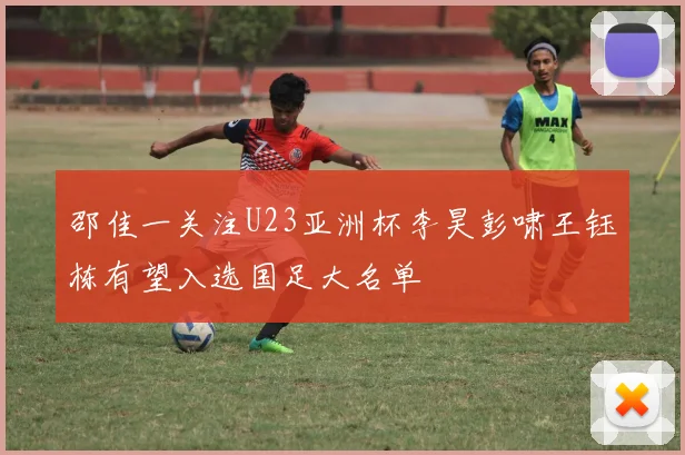 邵佳一关注U23亚洲杯李昊彭啸王钰栋有望入选国足大名单