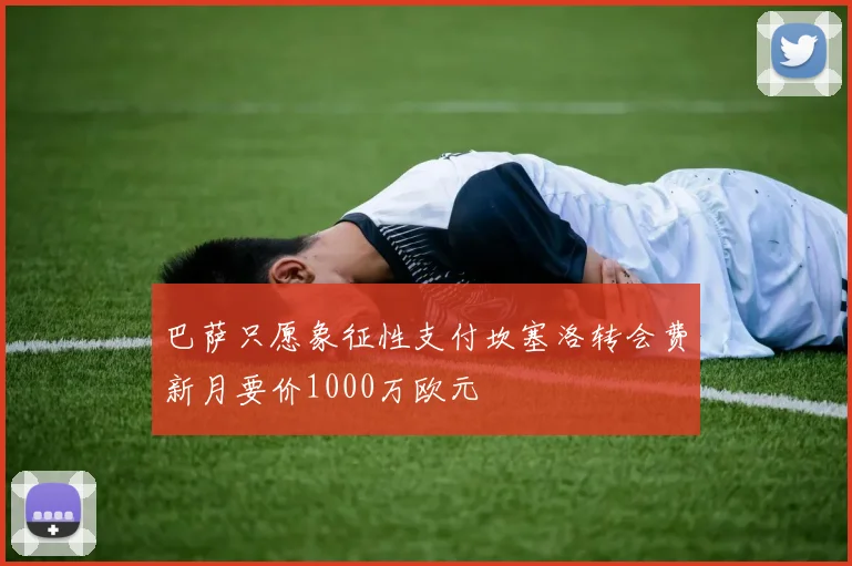 巴萨只愿象征性支付坎塞洛转会费新月要价1000万欧元