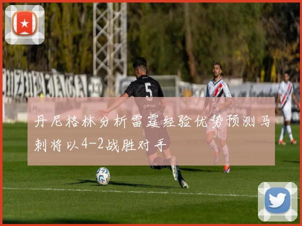 丹尼格林分析雷霆经验优势预测马刺将以4-2战胜对手