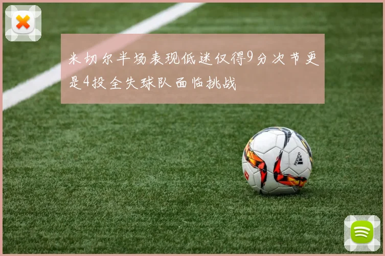 米切尔半场表现低迷仅得9分次节更是4投全失球队面临挑战