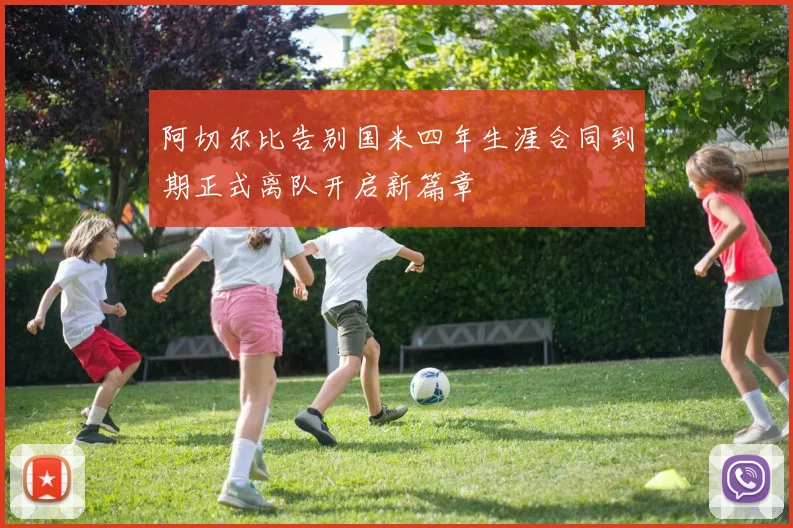 阿切尔比告别国米四年生涯合同到期正式离队开启新篇章