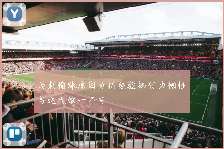 马刺输球原因分析经验执行力韧性与运气缺一不可