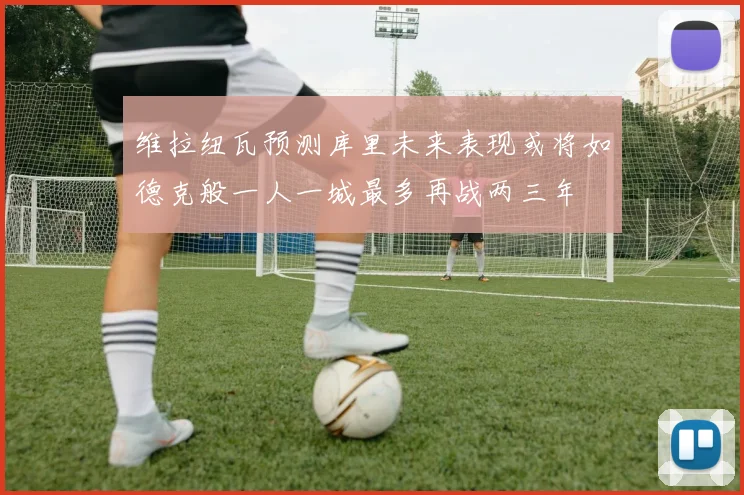 维拉纽瓦预测库里未来表现或将如德克般一人一城最多再战两三年