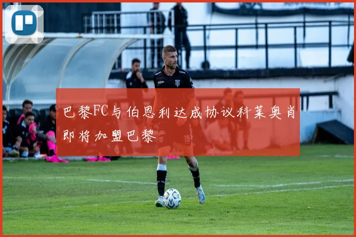 巴黎FC与伯恩利达成协议科莱奥肖即将加盟巴黎