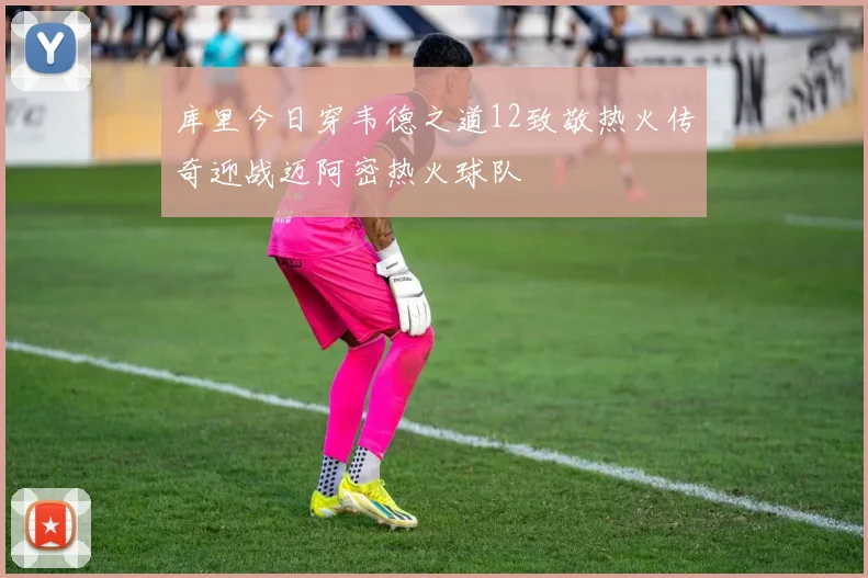 库里今日穿韦德之道12致敬热火传奇迎战迈阿密热火球队